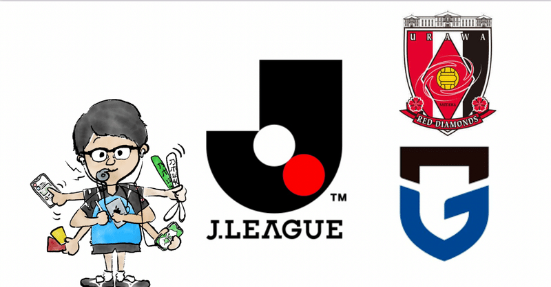 ガンバ大阪 記事まとめ 浦和レッズ Noteスポーツ Note