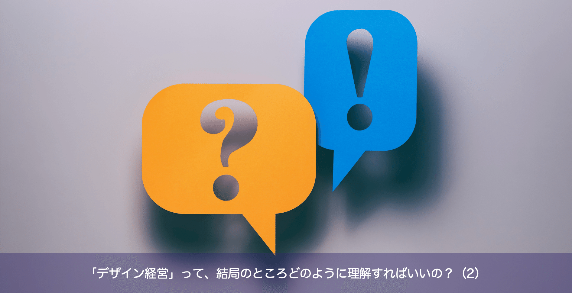 デザイン経営」って、結局のところどのように理解すればいいの？（2