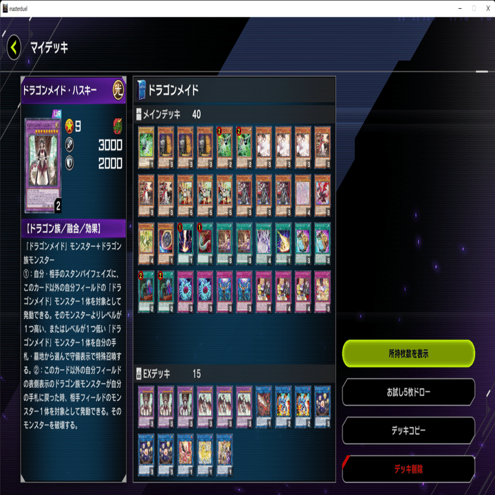 マスターデュエル版】ドラゴンメイド｜ホビー大会運営サークル