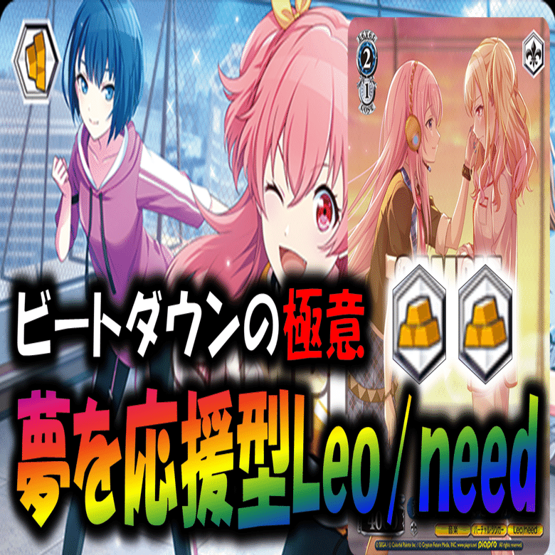 ビートを刻む《Leo/need》【構築解説】｜しむ