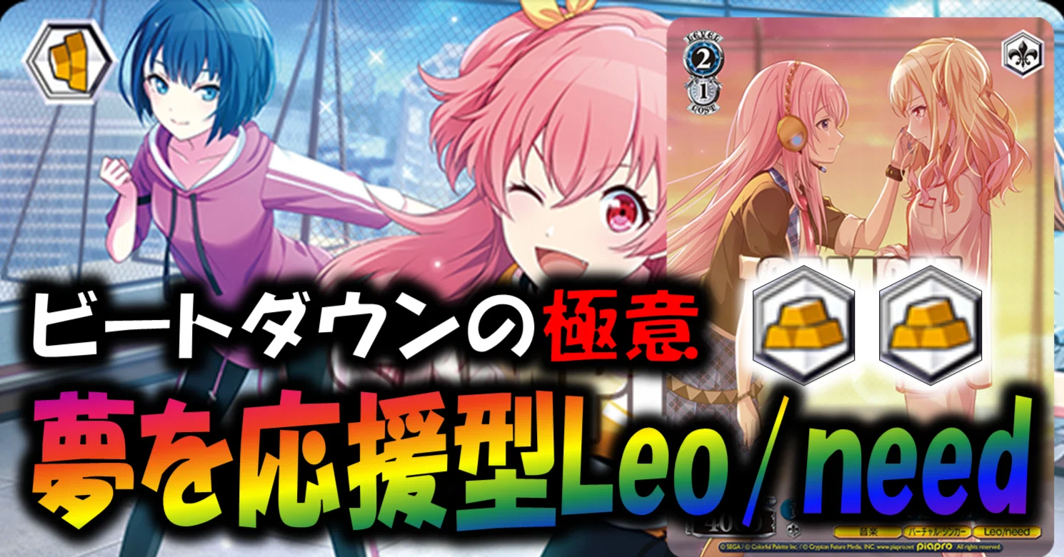 ビートを刻む《Leo/need》【構築解説】|しむ ビートを刻む《Leo/need》【構築解説】|しむ