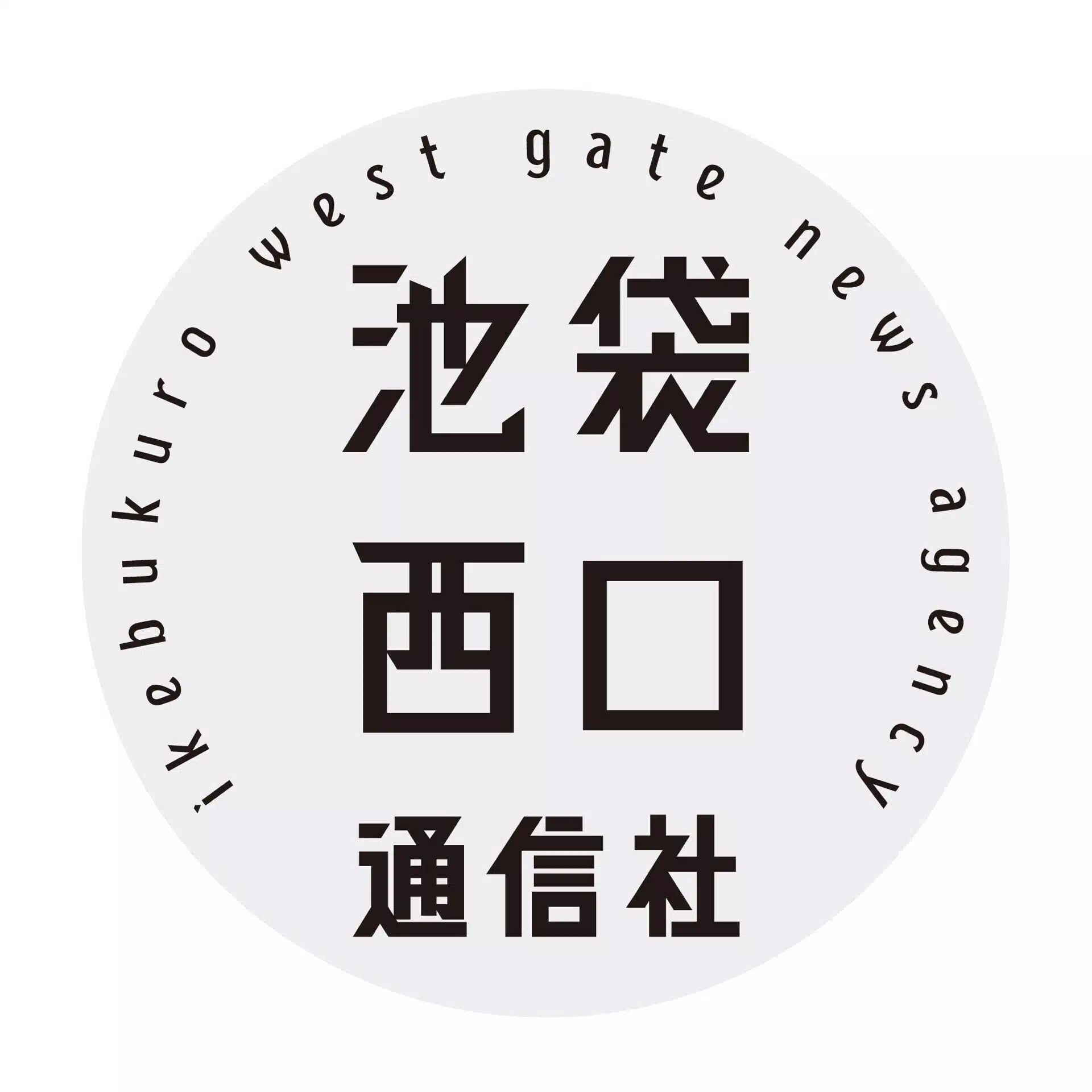池袋西口通信社