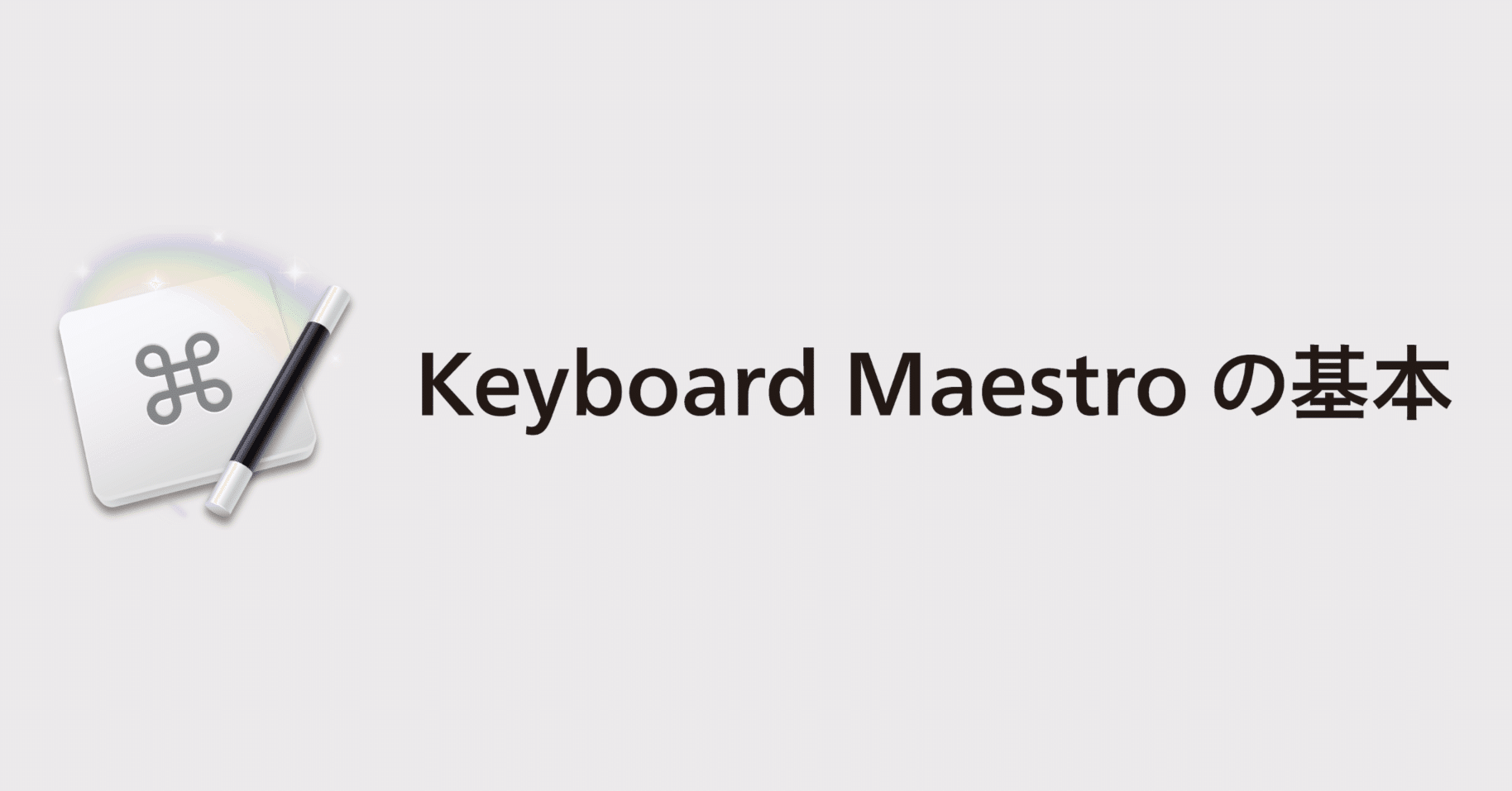 まことページ Keyboard Maestroにこれから取り組む方へのヒント（リンク集）｜DTP