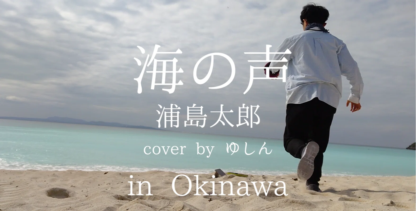 Youtube 海の声 浦島太郎 桐谷健太 Cover By ゆしん In 沖縄 ゆしん チーム ゆしん Note