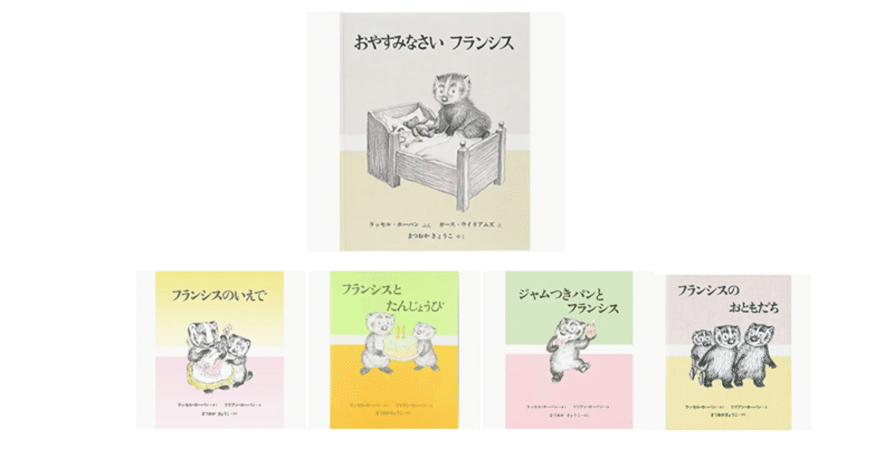 おやすみなさいフランシス』 ラッセル・ホーバン(文) ガース