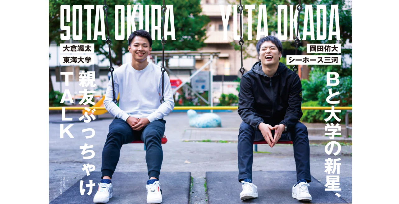 ダブドリ Vol.8』インタビュー03 岡田侑大(シーホース三河) & 大倉颯太