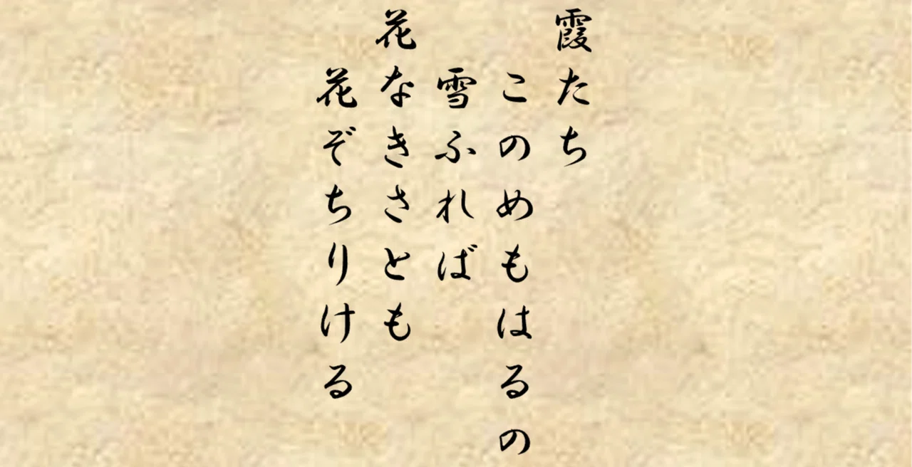 古今集 巻一 春歌上 9番｜千野みゆき
