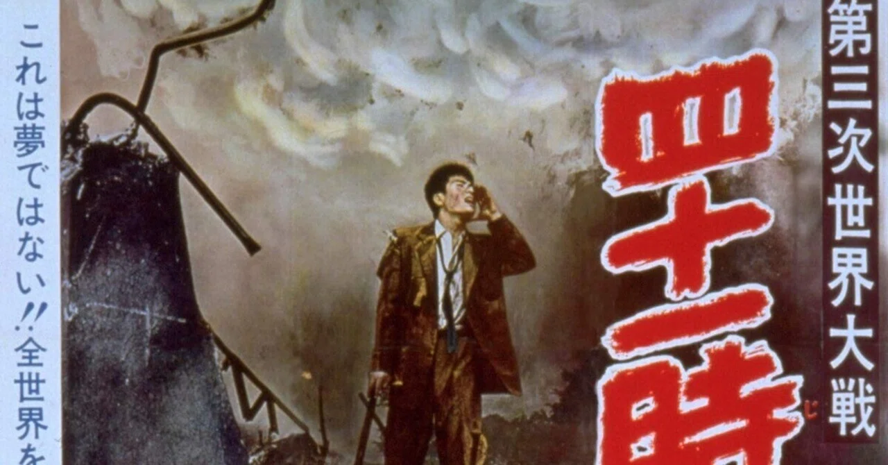第三次世界大戦 四十一時間の恐怖』（1960年10月19日・第二東映・日高