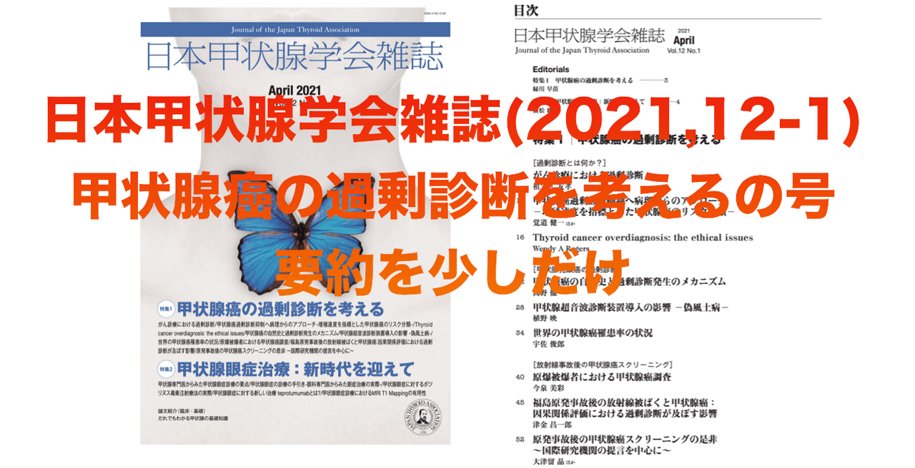 日本甲状腺学会雑誌　甲状腺癌の過剰診断を考えるの号　2021年April  Vol.12  No.1　要約を少しだけ