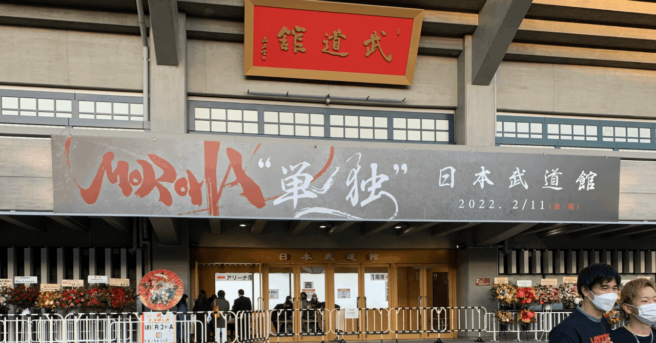 MOROHA 武道館 2022/2/11|たけぱん MOROHA 武道館 2022/2/11|たけぱん