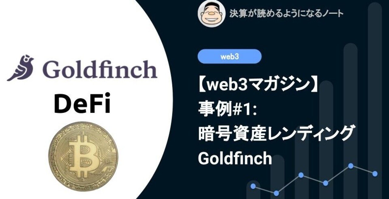web3マガジン】事例#1: 暗号通貨レンディング Goldfinch｜決算が読めるようになるノート