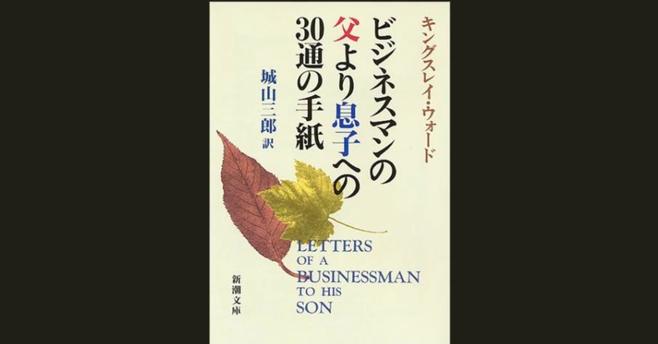 読書記18】ビジネスマンの父より息子への30通の手紙｜Fumiya