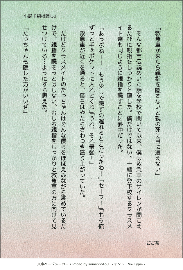 1話完結小説 親指隠し ごご茶 Note
