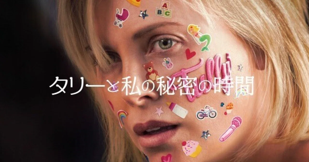 映画感想 タリーと私の秘密の時間｜とらつぐみ