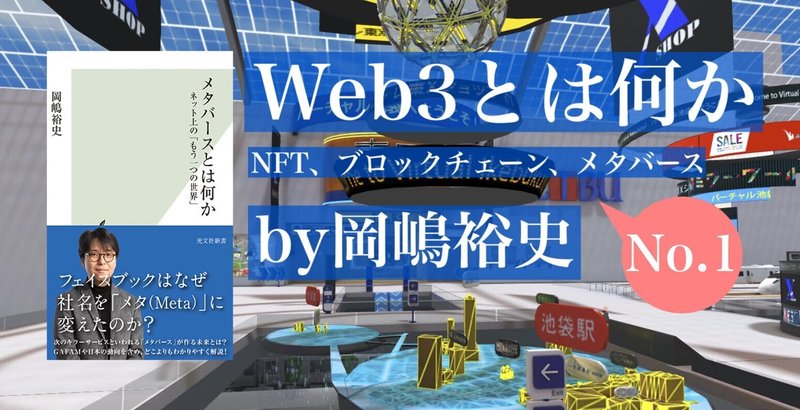 【新連載】新たなバズワード登場？―『Web3とは何か』by岡嶋裕史　prologue1