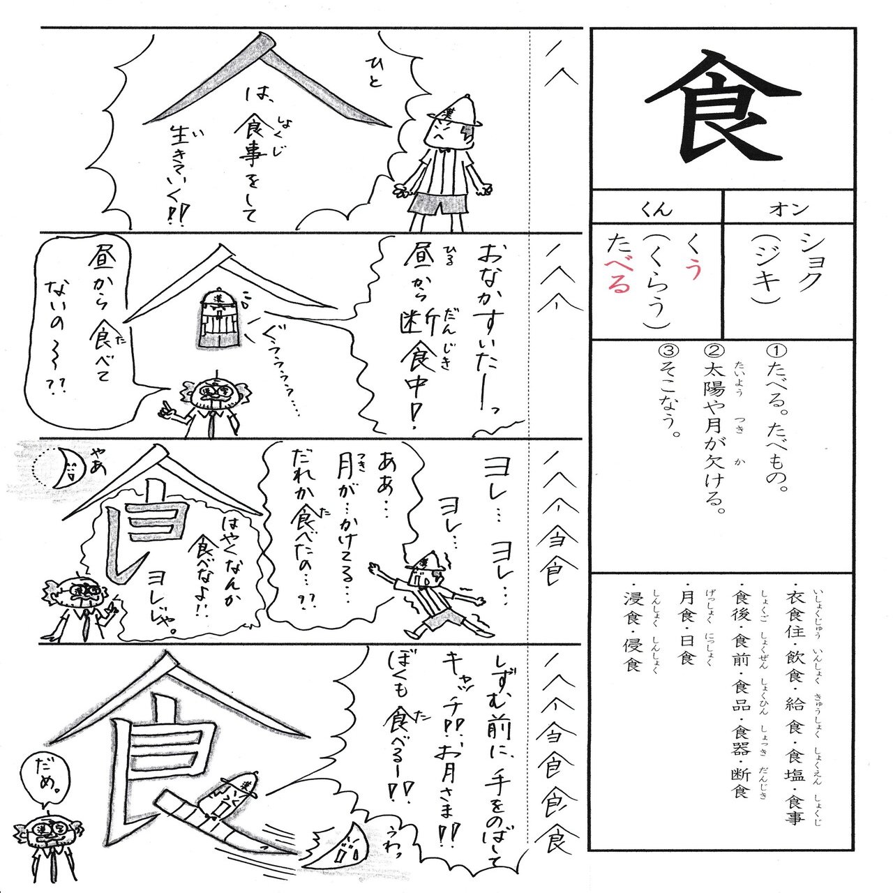 漢字が苦手な子に贈るマンガ 小2 食 Sun Sunny D01 Note