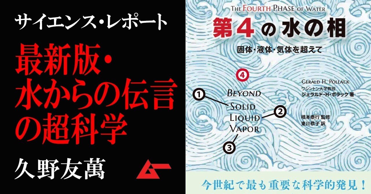 固体・液体・気体に続く第4の相が奇跡を起こす!?「水からの伝言」の超