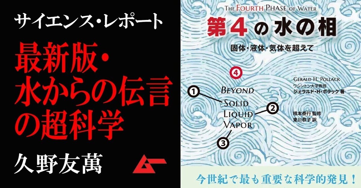 第4の水の相 固体、液体、気体を超えて 第4の水の相 ―固体・液体・気体を超えて― | ジェラルド・H
