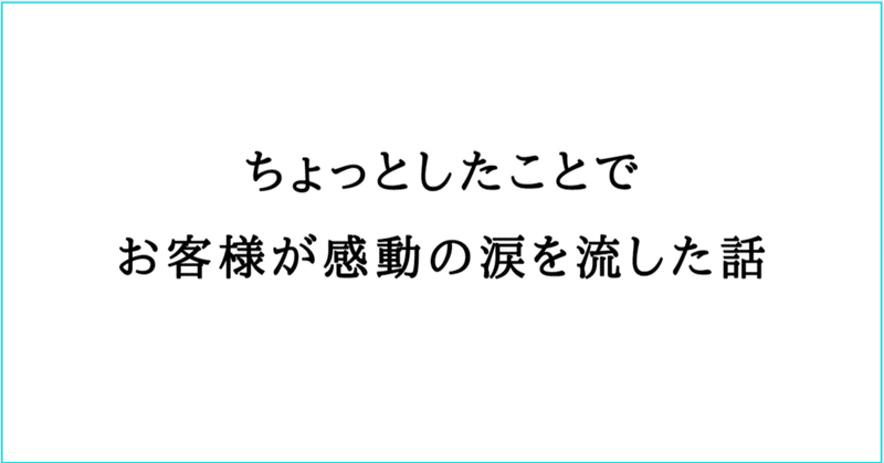 【マンガ】ちょっとしたことでお客様が感動の涙を流した話