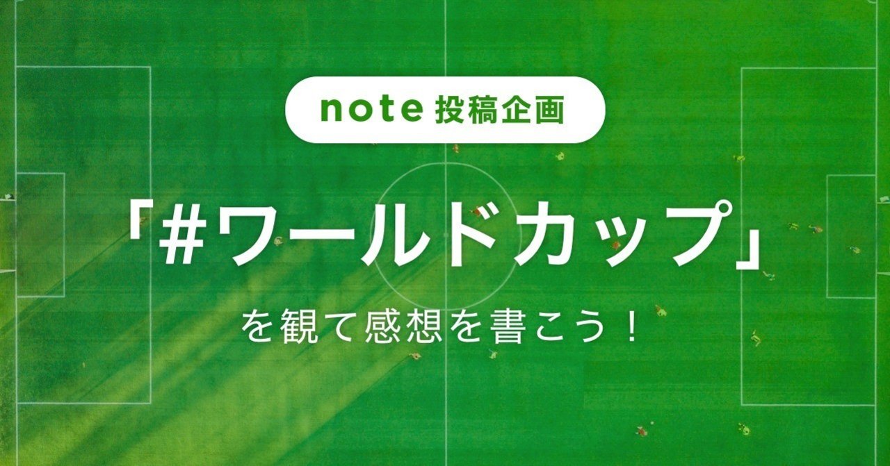 ワールドカップ の新着タグ記事一覧 Note つくる つながる とどける