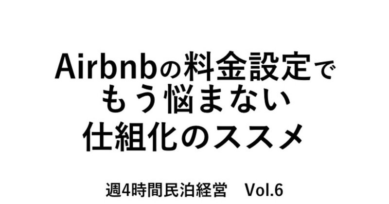 週4時間の労働時間で月50万円の利益をあげる民泊経営（6）　Aribnbの料金設定でもう悩まない仕組化のススメ