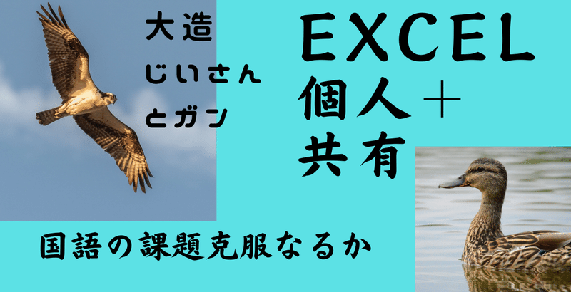 国語５年「大造じいさんとガン」光村　中高学年でExcelを使う例　個別＋共有　単元通しての個々人の足跡