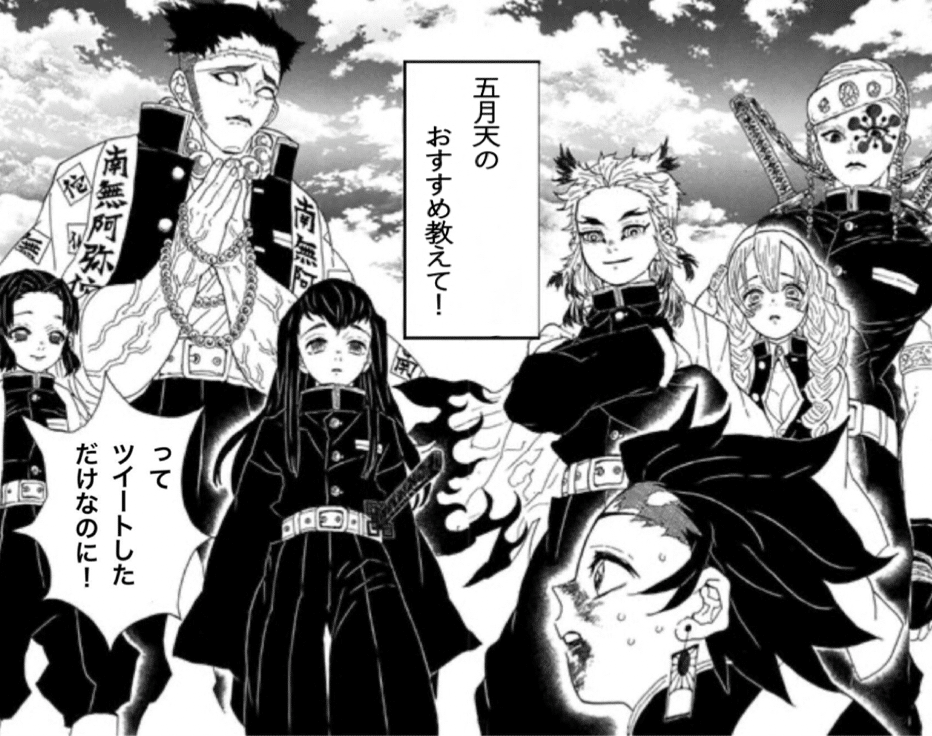 鬼滅の刃 柱合会議コラ 五月天（MAYDAY）編 ｜は