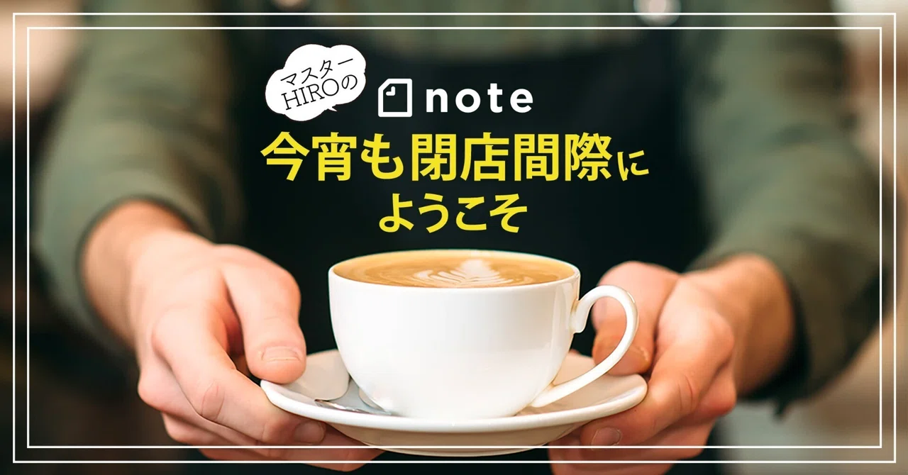 マスターの「今宵も閉店間際にようこそ note版｜ますたー。