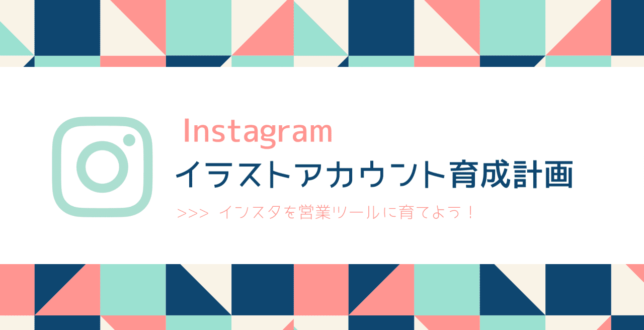 インスタ イラストアカウント育成計画 2 アイコンって大切よ 床山すずり Note
