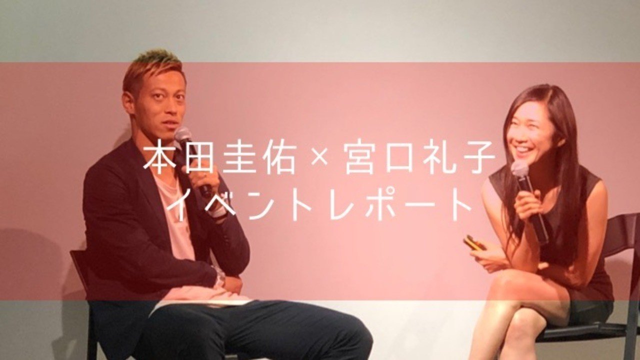本田圭佑 宮口礼子登壇ブロックチェーンイベントレポート 要点まとめ Happoyawataru Note 本田圭佑 宮口礼子登壇ブロックチェーンイベントレポート 要点まとめ Happoyawataru Note