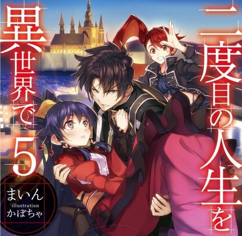ちょっと異世界を滅ぼしに行きます 夏とゲームと夜桜と Note ちょっと異世界を滅ぼしに行きます 夏とゲームと夜桜と Note