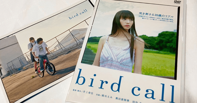 bird call 映画 鈴木えみ 田中圭 奥田恵梨華