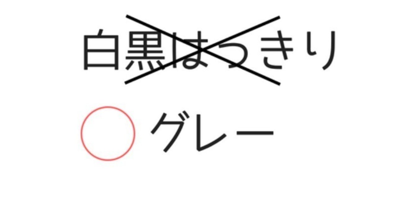 白黒はっきりさせない成功法 ようちゃ Note