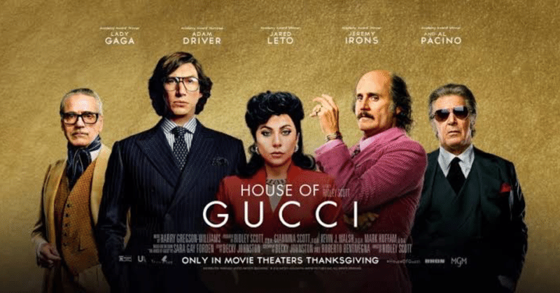 House of Gucciを観た感想