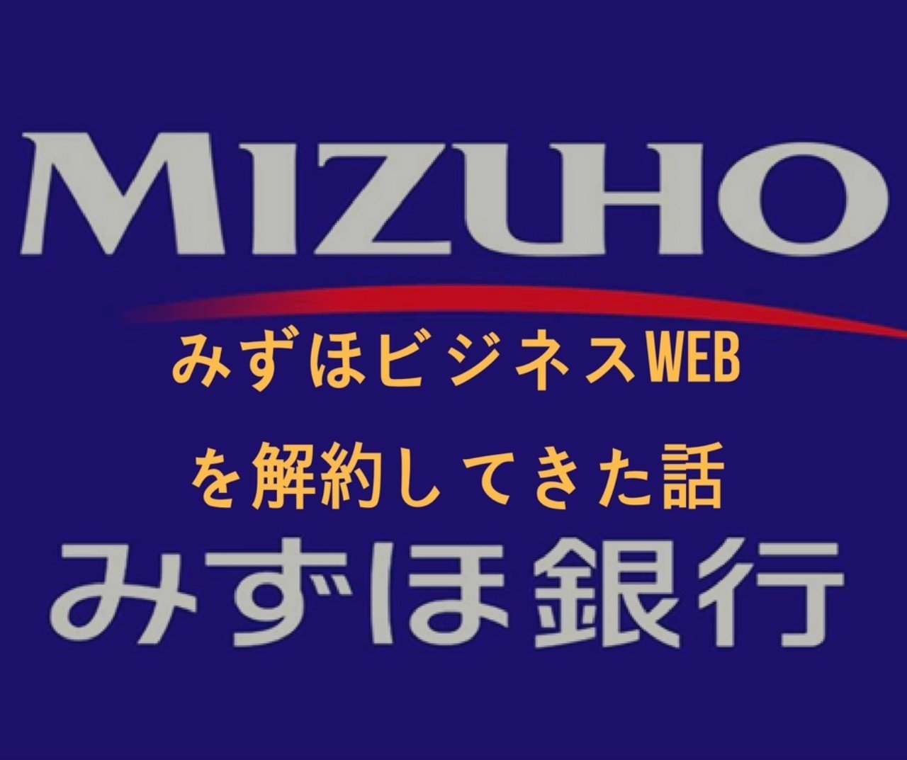 みずほ銀行の法人向けインターネットバンキングを解約してきた Yuseisay Note