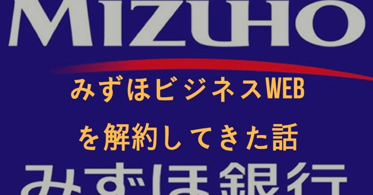 みずほ銀行の法人向けインターネットバンキングを解約してきた｜yuseisay