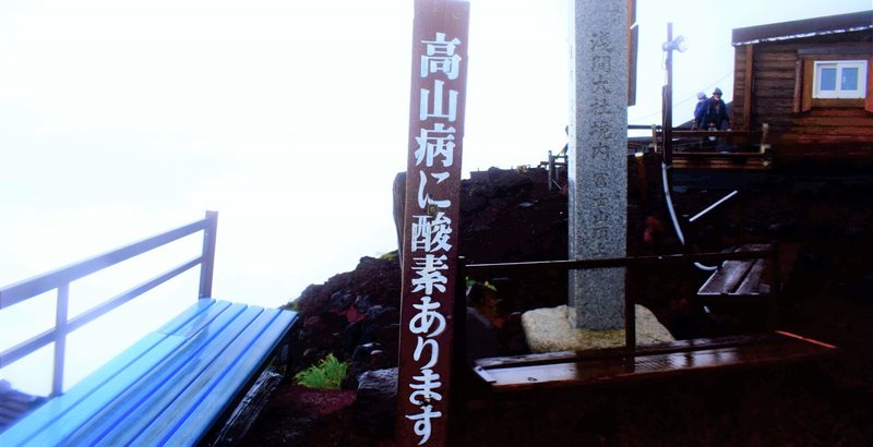 【雲の中の富士山を登った時の話・1日目⑮】安息の山小屋へ！