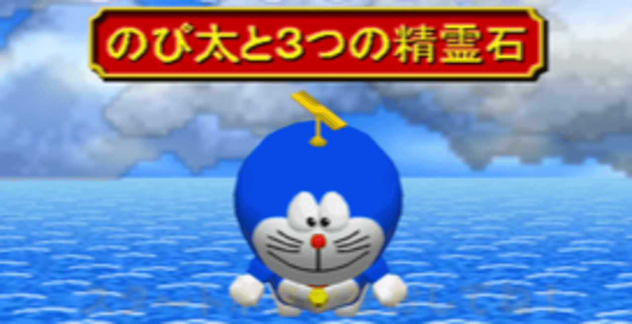 N64 ドラえもん 3つの精霊石 簡易攻略チャート ギオ Note N64 ドラえもん 3つの精霊石 簡易攻略チャート ギオ Note