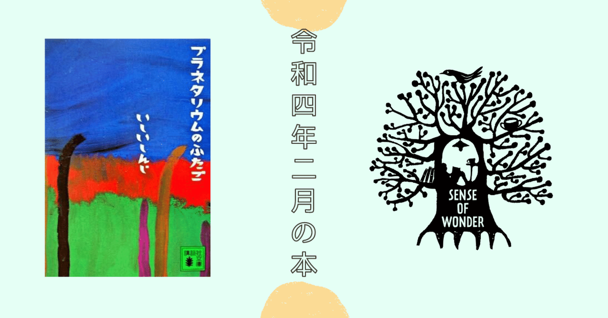プラネタリウムのふたご プラネタリウムのふたご (講談社文庫) | いしい しんじ |本