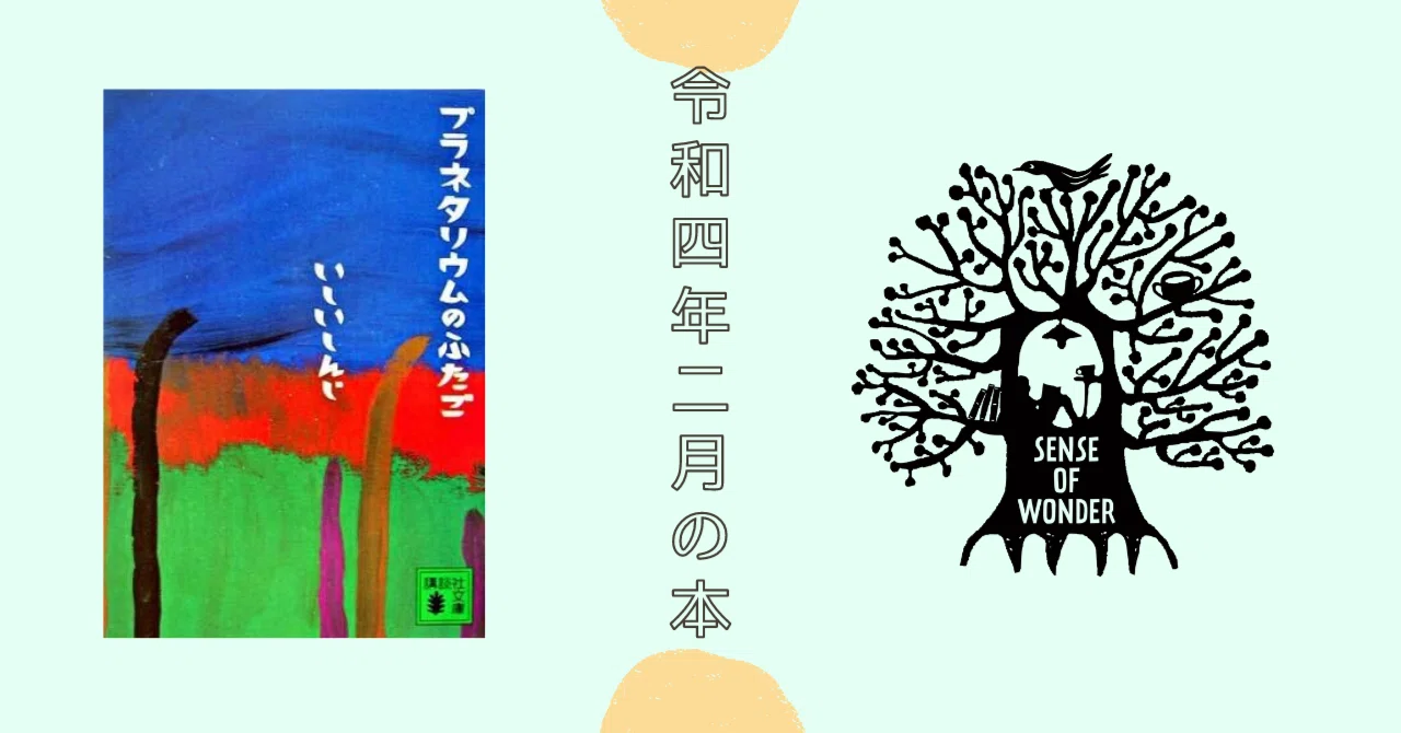 プラネタリウムのふたご プラネタリウムのふたご | いしい しんじ |本 | 通販 | Amazon