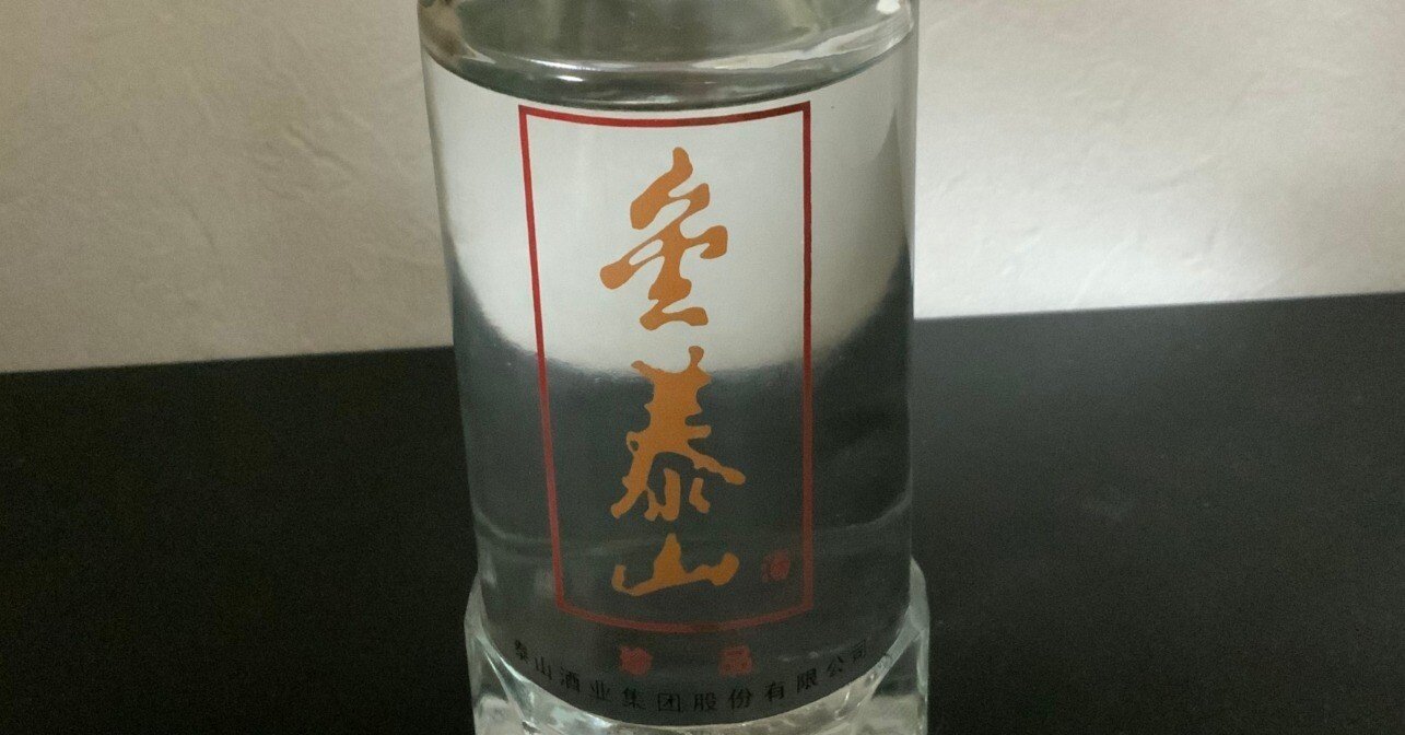 中国のお酒をもらった話｜炭素