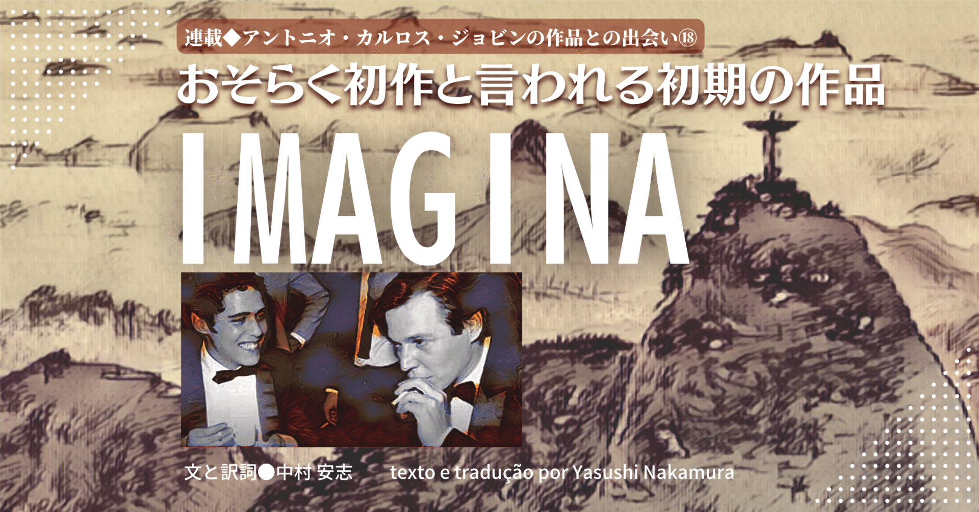 2022.2］ 【連載 アントニオ・カルロス・ジョビンの作品との出会い⑱
