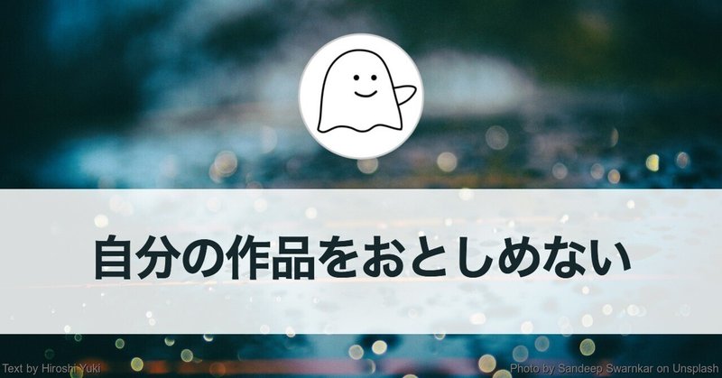 自分の作品をおとしめない（文章を書く心がけ）