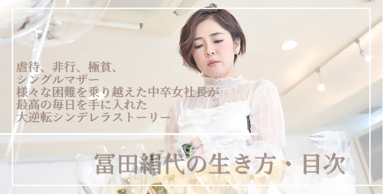 冨田絹代の生き方・目次|中卒女社長 冨田絹代 冨田絹代の生き方・目次|中卒女社長 冨田絹代