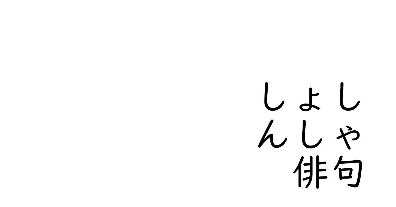 はいく