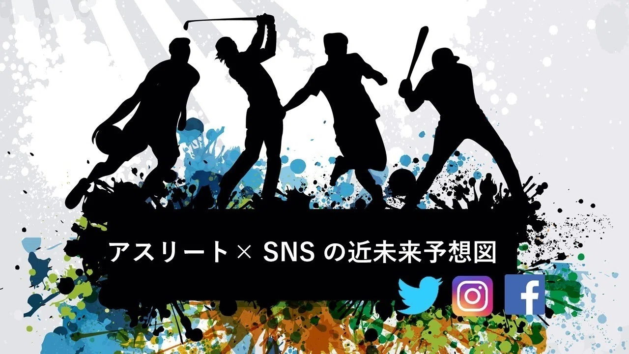 Twitter社とfacebook社が描くアスリート Snsの近未来予想図 五勝出 拳一 Kenichi Gokatsude Note