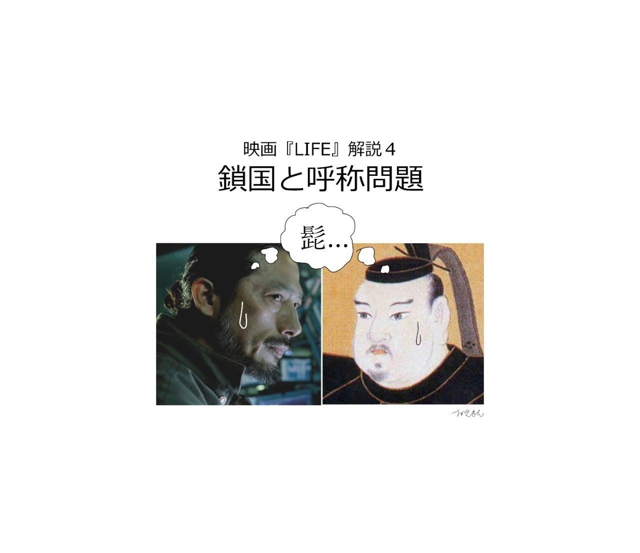 鎖国と呼称問題 映画 Life 解説４ 深読み探偵 岡江 門 おかえもん Note