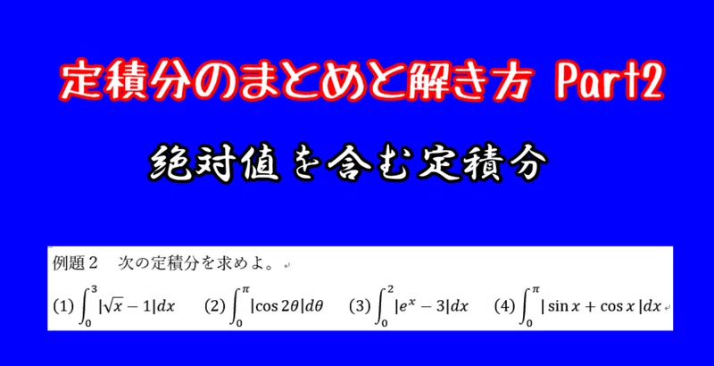 [数Ⅲ]定積分のまとめと解き方 Part2 絶対値を含む定積分｜すうじょうさん｜note