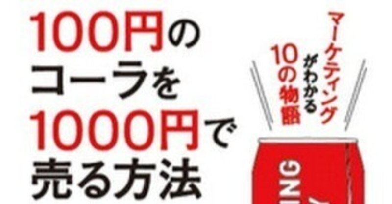 100円のコーラを1000円で売る方法 の新着タグ記事一覧 Note つくる つながる とどける