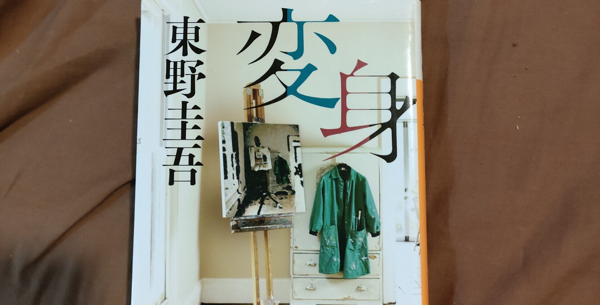 変身 東野圭吾著 読書感想文 バジル Note 変身 東野圭吾著 読書感想文 バジル Note